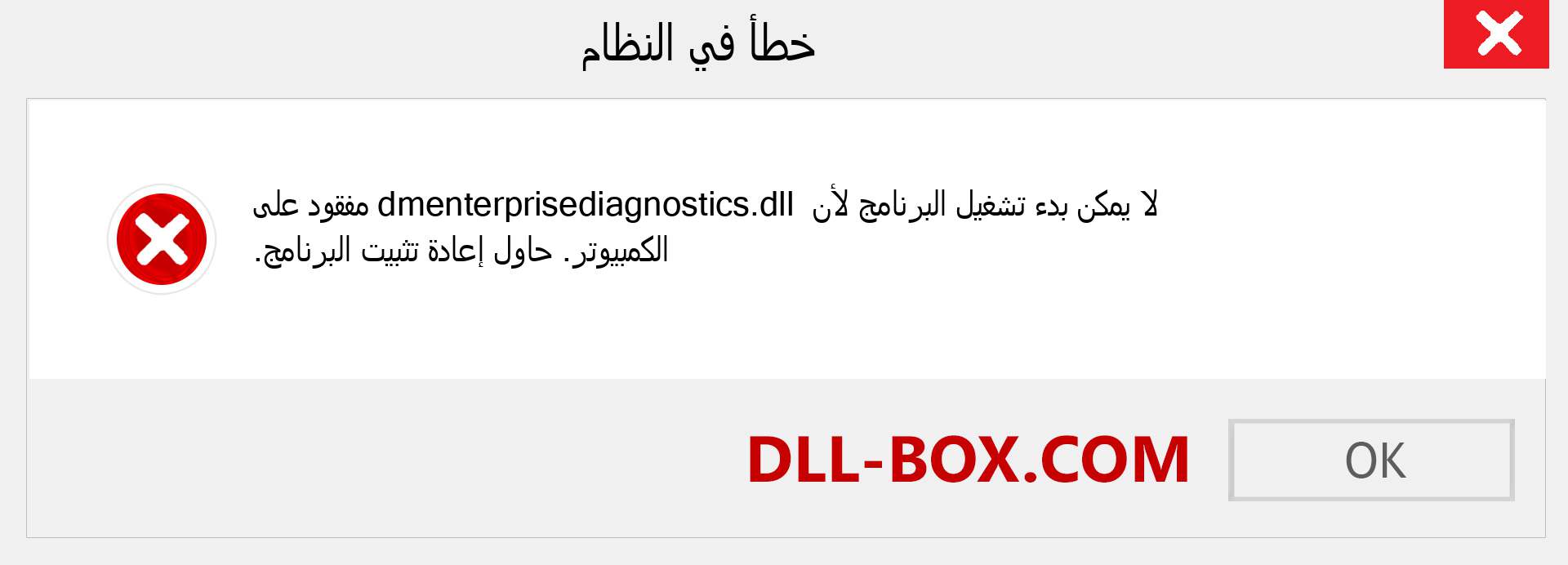 ملف dmenterprisediagnostics.dll مفقود ؟. التنزيل لنظام التشغيل Windows 7 و 8 و 10 - إصلاح خطأ dmenterprisediagnostics dll المفقود على Windows والصور والصور